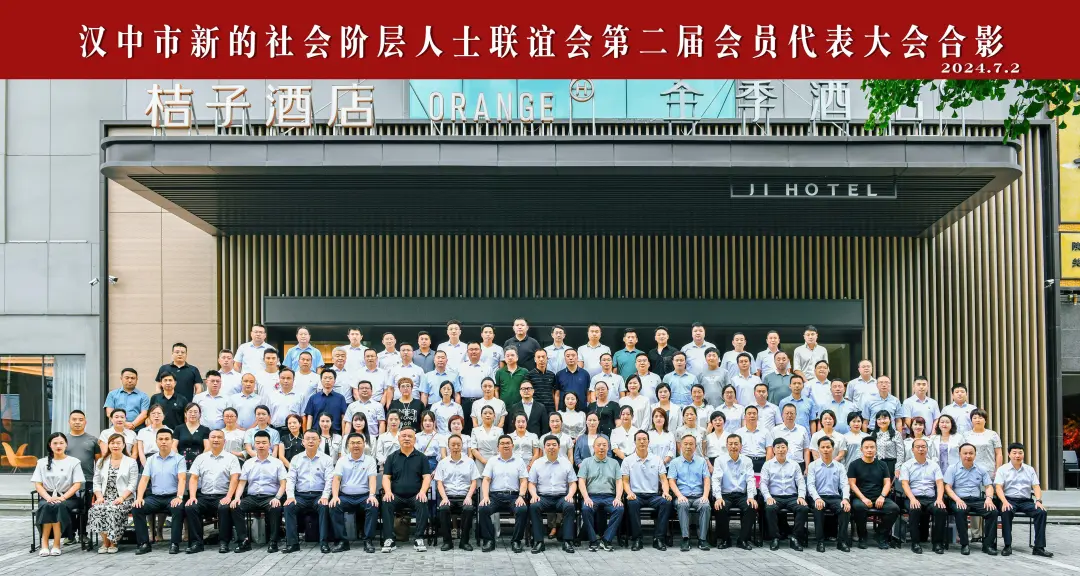 漢中市新的社會階層人士聯(lián)誼會第二屆會員代表大會暨二屆一次理事會召開