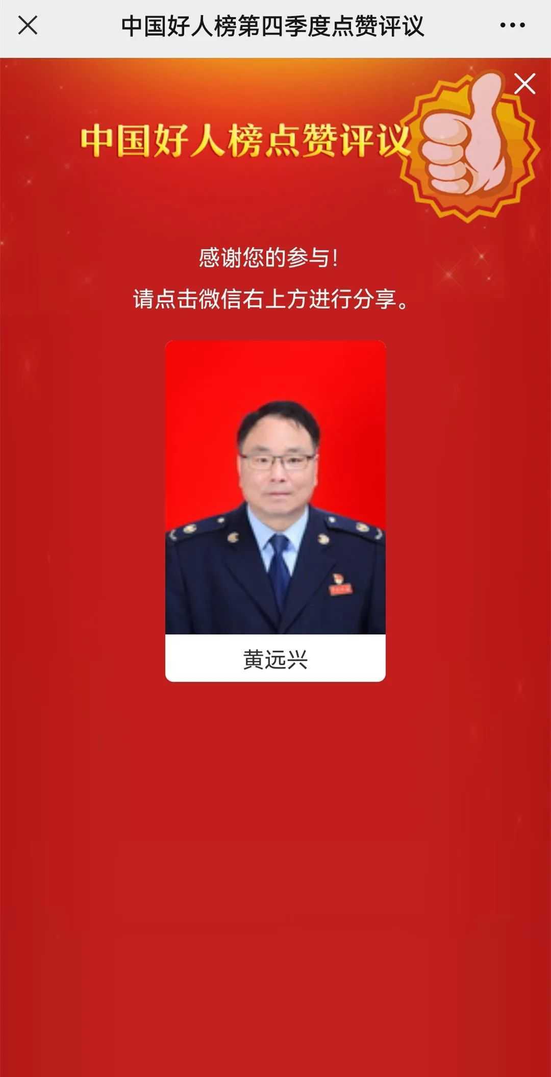 漢中1人候選“中國好人榜”，讓我們?yōu)樗c(diǎn)贊投票 →