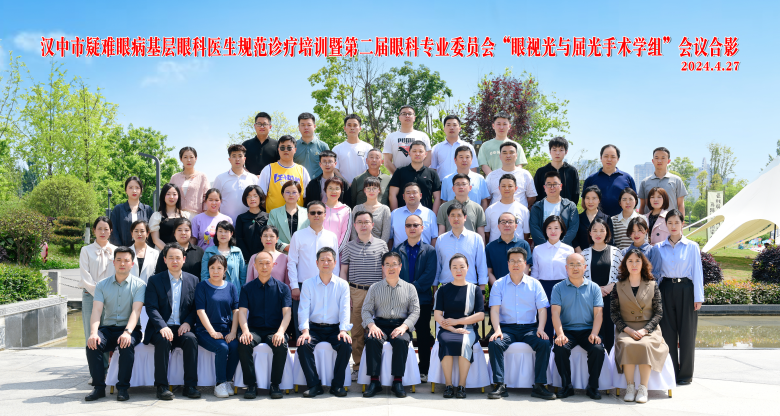 群英薈聚 共話發(fā)展丨漢中愛爾眼科成功舉辦2024年漢中市疑難眼病基層眼科醫(yī)生規(guī)范診療培訓(xùn)暨第二屆眼科專業(yè)委員會“眼視光與屈光手術(shù)學(xué)組”學(xué)術(shù)論壇