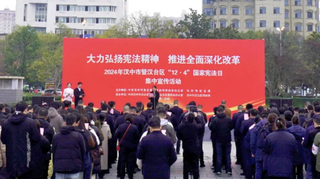 漢中市暨漢臺區(qū)2024年度“12·4”國家憲法日集中宣傳活動(dòng)舉行