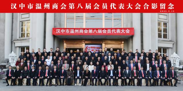 漢中市溫州商會(huì)第八屆換屆選舉大會(huì)圓滿舉行
