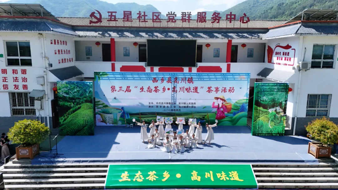 西鄉(xiāng)縣高川鎮(zhèn)第三屆“生態(tài)茶鄉(xiāng)·高川味道”茶事活動(dòng)精彩紛呈！