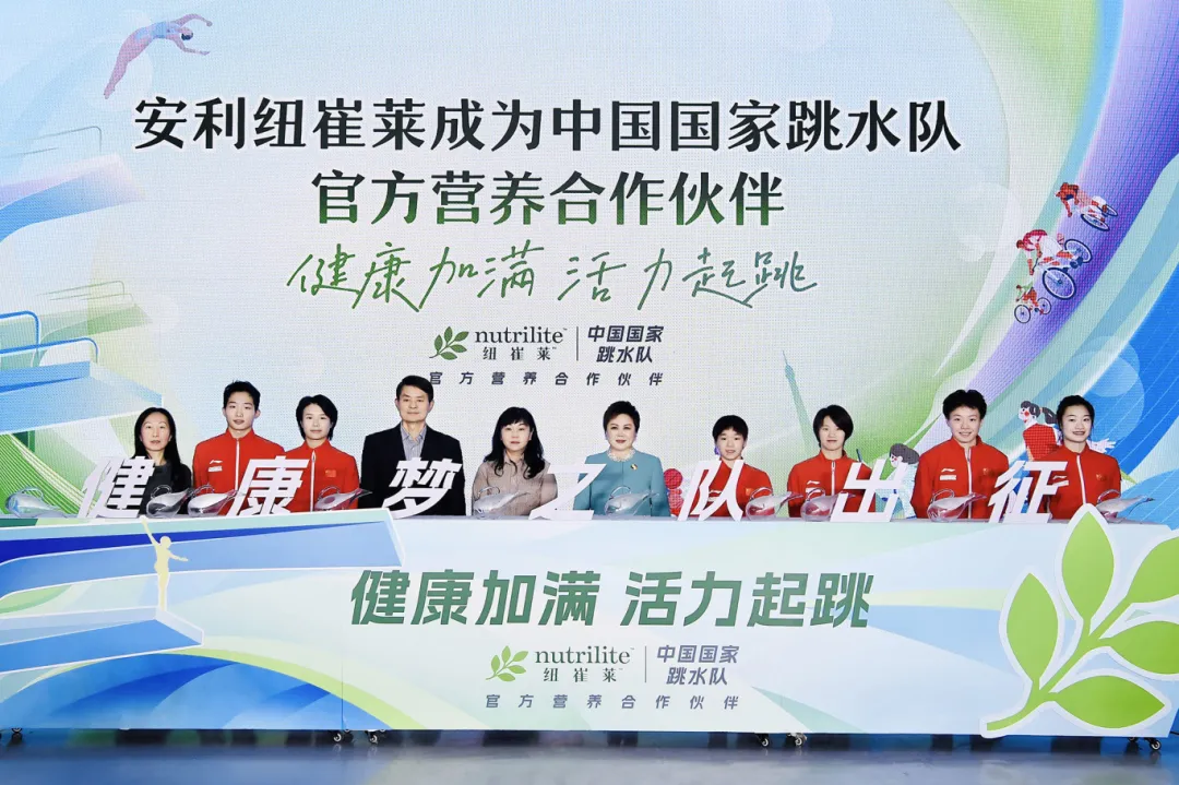 官宣啦！ 安利紐崔萊成為中國國家跳水隊(duì)官方營養(yǎng)合作伙伴