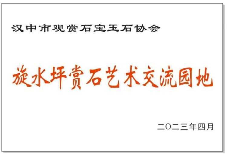 漢中市觀賞石寶玉石協(xié)會文化采風(fēng)紀(jì)實(shí)
