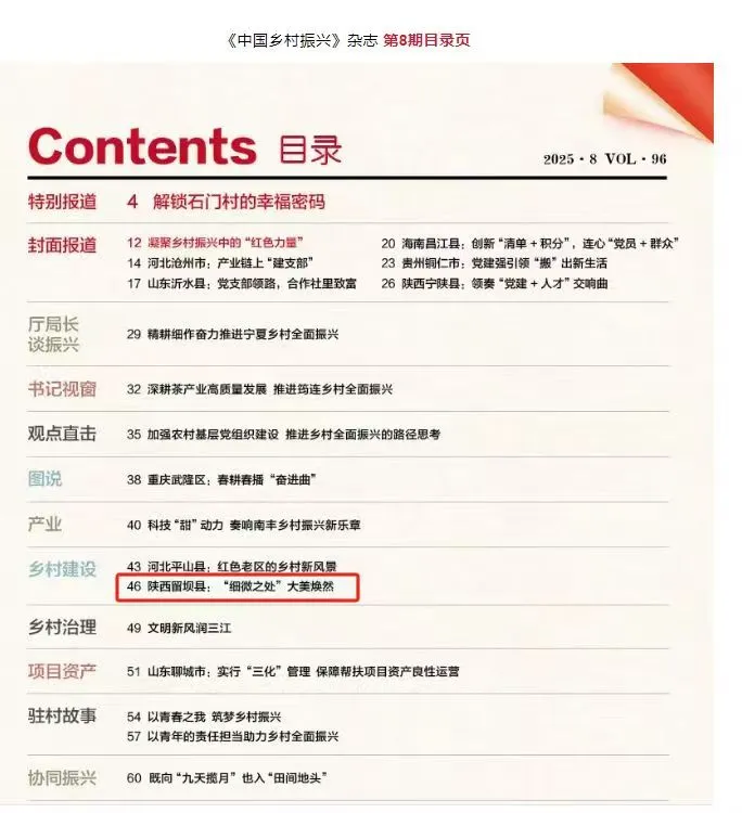 《中國(guó)鄉(xiāng)村振興》雜志刊登丨《陜西留壩縣：“細(xì)微之處”大美煥然》