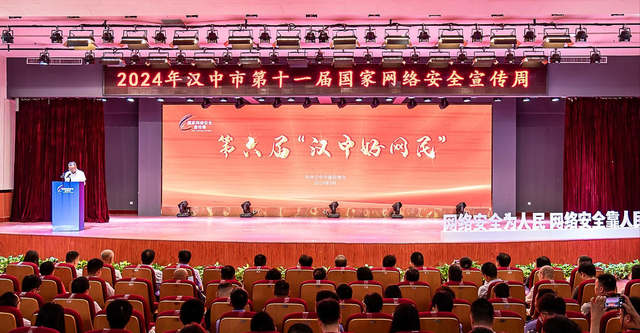 2024年漢中市第十一屆國(guó)家網(wǎng)絡(luò)安全宣傳周活動(dòng)開幕