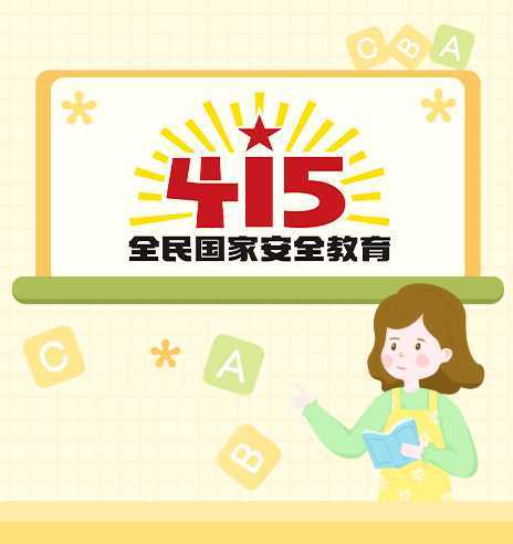 2022年全民國(guó)家安全教育日，這些知識(shí)要掌握！