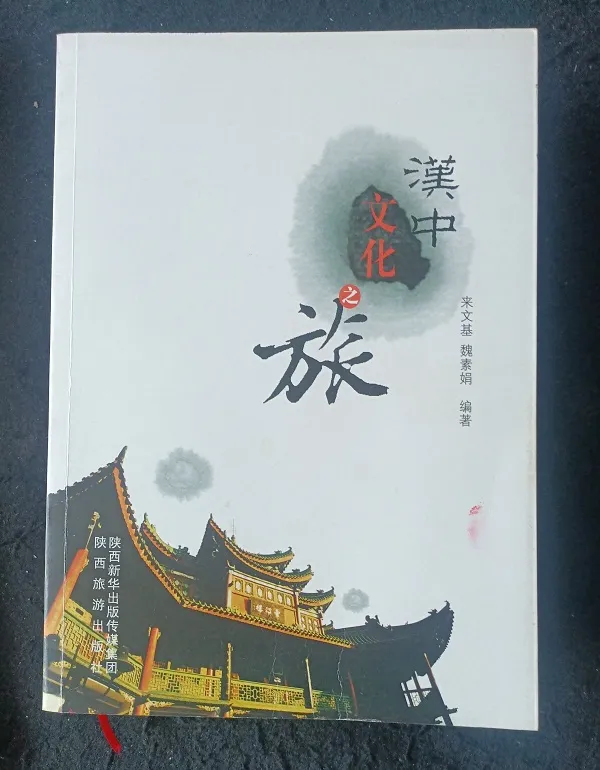 一部增強文化自信的好書——讀來文基先生《漢中先秦文化》