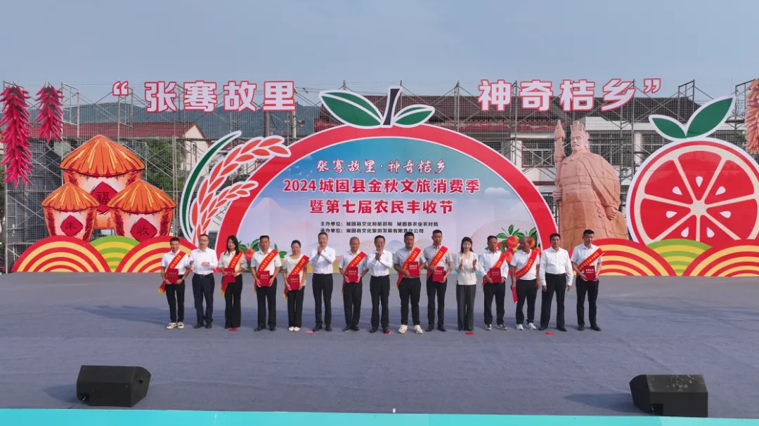 “張騫故里·神奇桔鄉(xiāng)”2024城固縣金秋文旅消費(fèi)季暨第七屆農(nóng)民豐收節(jié)啟動