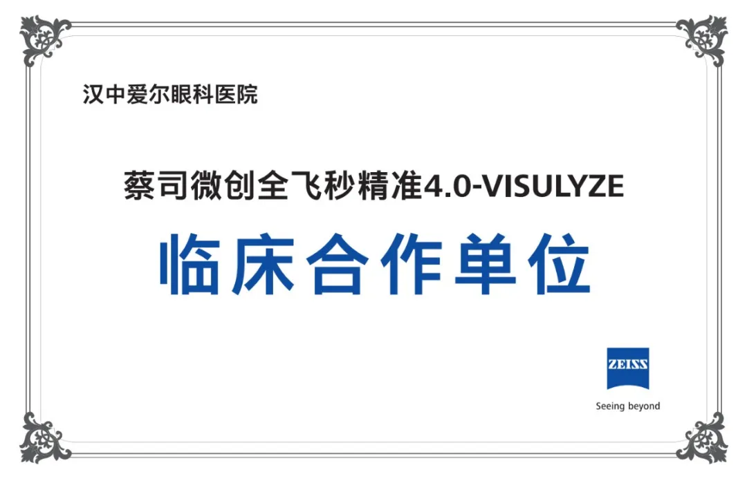 重磅升級(jí)！漢中愛(ài)爾眼科正式邁入“精準(zhǔn)智能、量眼定制”微創(chuàng)全飛秒精準(zhǔn)4.0新時(shí)代！