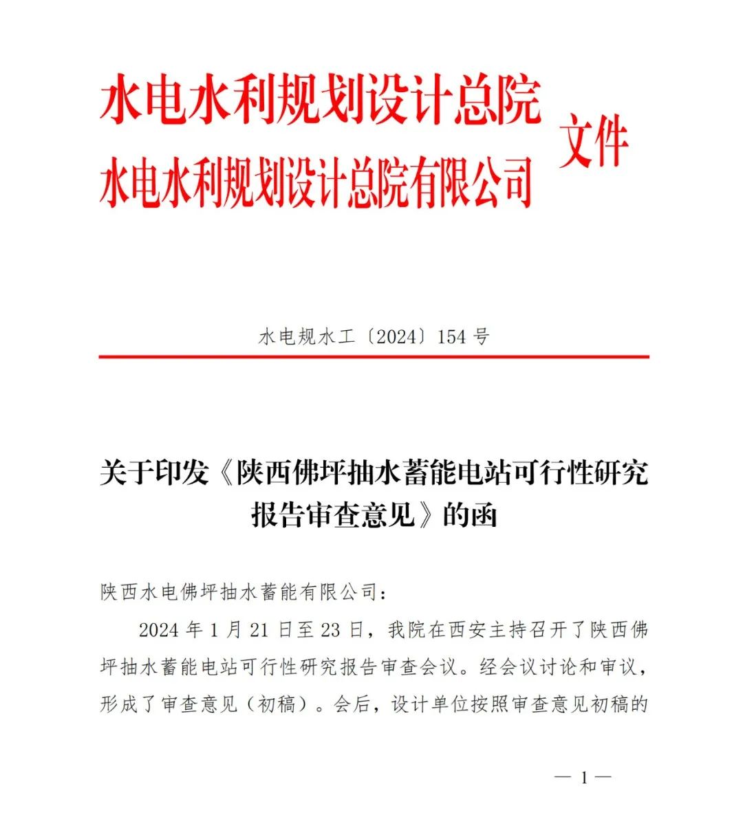 喜訊！佛坪抽水蓄能電站可研報(bào)告獲批復(fù)