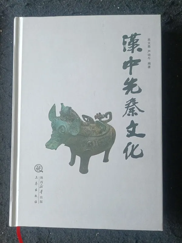 一部增強文化自信的好書——讀來文基先生《漢中先秦文化》