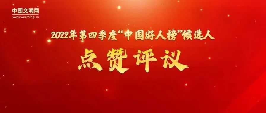 漢中1人候選“中國好人榜”，讓我們?yōu)樗c(diǎn)贊投票 →