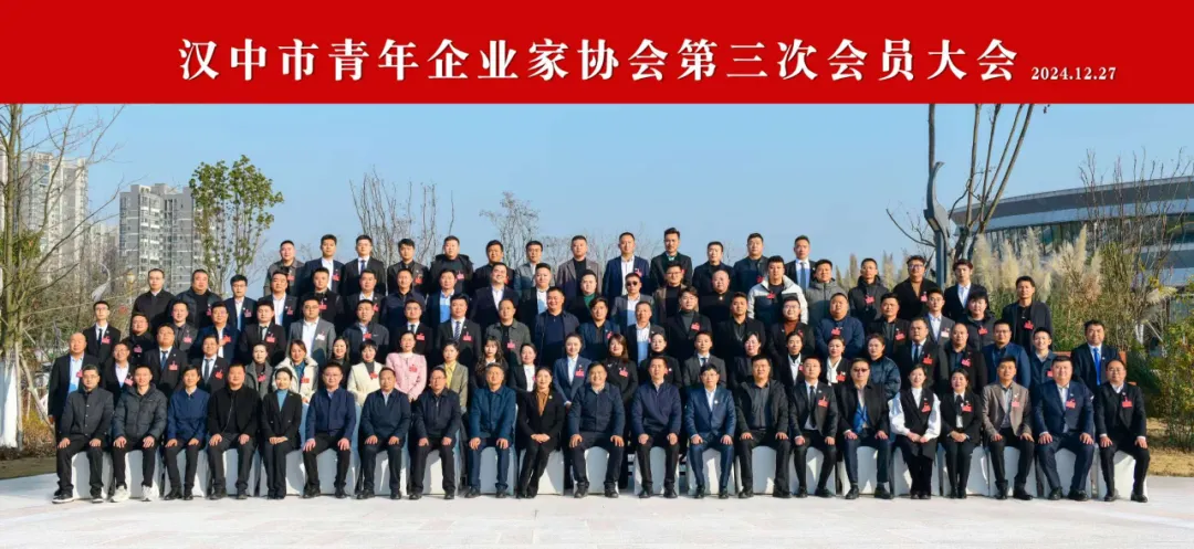 漢中市青年企業(yè)家協(xié)會第三次會員大會召開