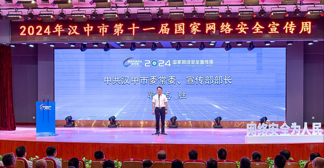 2024年漢中市第十一屆國(guó)家網(wǎng)絡(luò)安全宣傳周活動(dòng)開幕
